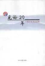 见证20年 我心目中的康伟