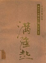 中国友联画院美术书法精品汇编 第9卷 国画 满维起