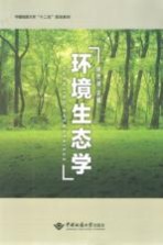 中国地质大学“十二五”规划教材 环境生态学