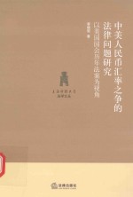 中美人民币汇率之争的法律问题研究 以美国国会历年法案为视角