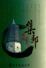 辽阳集邮发展史 公元前300-公元2002