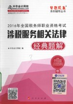 全国税务师职业资格考试  涉税服务相关法律经典题解  2016版