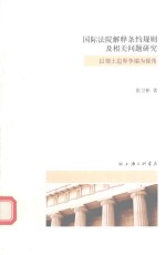 国际法院接受条约规则及相关问题研究 以领土边界争端为视角