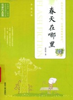 当代中国闪小说名家作品集 春天在哪里