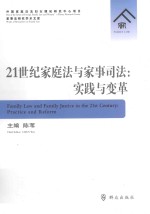 21世纪家庭法与家事司法 实践与变革