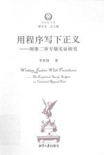 用程序写下正义 刑事二审专题实证研究