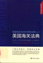 美国海关及对外贸易法典  上  美国海关法典