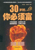 30岁时 你必须富