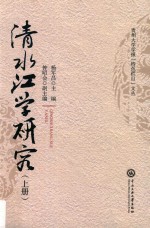 贵州大学学报“特色栏目文丛” 清水江学研究 上