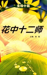 科学文库 生物十篇 花中十二师