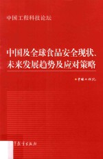 中国脑颅全球食品安全现状 未来发展趋势及应对策略