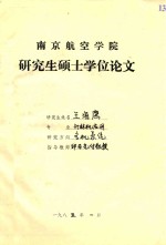 南京航空学院 研究生硕士学位论文 王海鹰