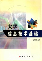 大学信息技术基础