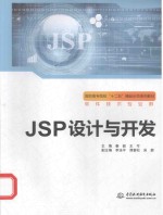 JSP设计与开发