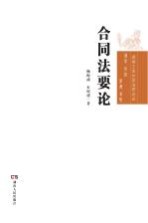 湖南工业大学法学论丛 合同法要论