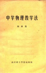 中学物理教学法