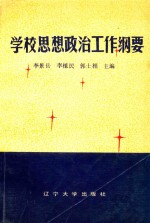 学校思想政治工作纲要