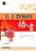 关于教师的格言 上 珍藏版