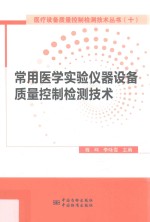 常用医学实验仪器设备质量控制检测技术