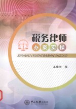 税务律师办案实操