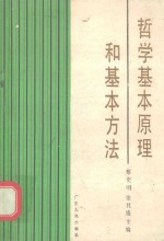 哲学基本原理和基本方法