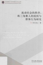 流动社会秩序 珠三角彝人组织与群体行为研究