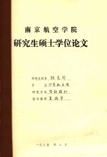 南京航空学院  研究生硕士学位论文  张克非