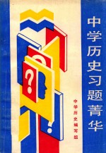 中学历史习题莆华