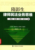 隋彭生 律师民法业务思维 理论 案例 经验 技巧 2