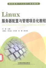 Linux服务器配置与管理项目化教程