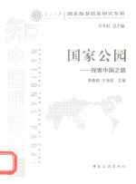 国家公园 探索中国之路