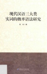 现代汉语三大类实词的概率语法研究