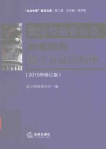 武汉仲裁委员会仲裁规则释义及适用指南  2015年