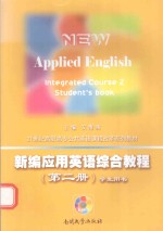 新编应用英语综合教程 第2册 学生用书