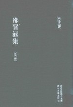 浙江文丛 邵晋涵集 第6册