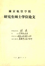 南京航空学院 研究生硕士学位论文 胡磊