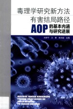 毒理学研究新方法 有害结局路径 AOP 的基本内涵与研究进展