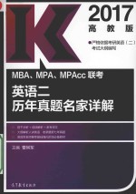 2017MBA/MPA/MPACC联考英语 2 历年真题名家详解 高教版