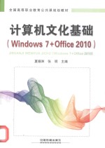 计算机文化基础 Windows 7+Office 2010