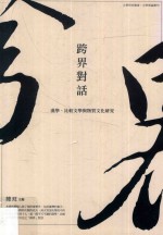 跨界对话 汉学、比较文学与物质文化研究