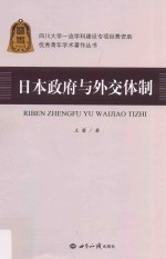 优秀青年学术著作丛书 日本政府与外交体制