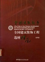 中国建筑骄子 全国建筑装饰工程选材指南 第4卷