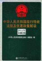 中华人民共和国现行税收法规及优惠政策解读 2012年权威解读版