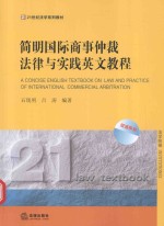 简明国际商事仲裁法律与实践英文教程