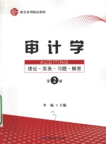 审计学 理论 实务 习题 解答