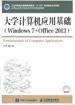 大学计算机应用基础 Windows 7+Office 2013