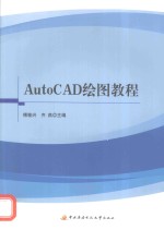 AutoCAD绘图教程