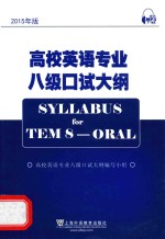 高校英语专业八级口试大纲 2015年版