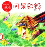 一学就会 风景彩铅