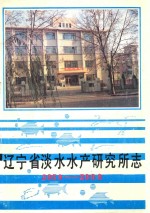 辽宁省淡水水产研究所志 1959-1988